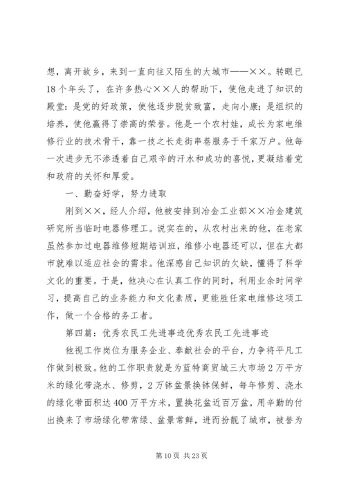 全国优秀农民工先进事迹材料 (2).docx