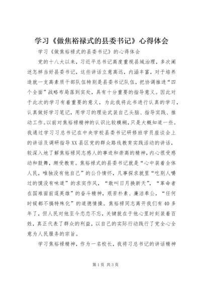 学习《做焦裕禄式的县委书记》心得体会 (3).docx