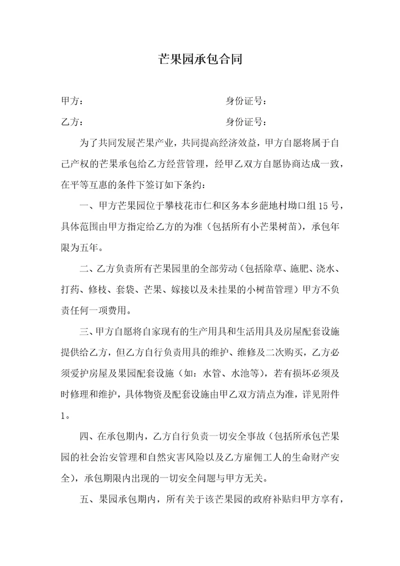 芒果园承包合同