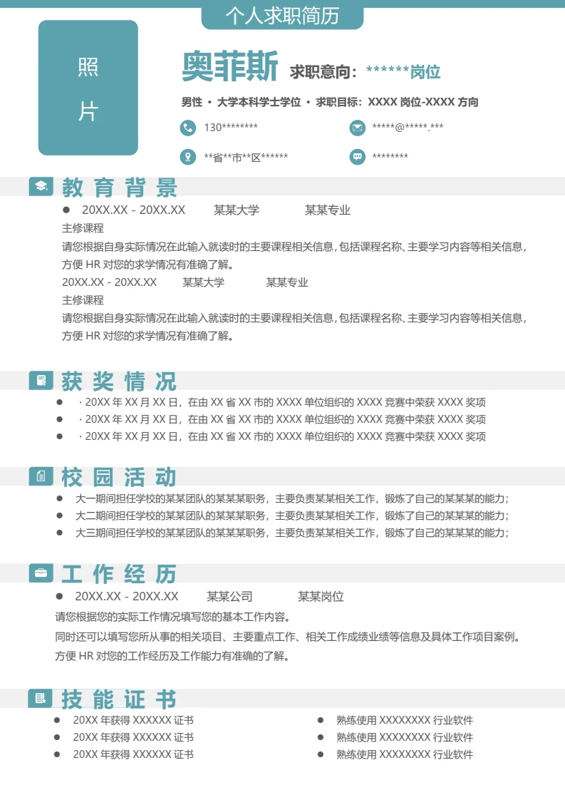 个人简约通用求职应聘word简历模板