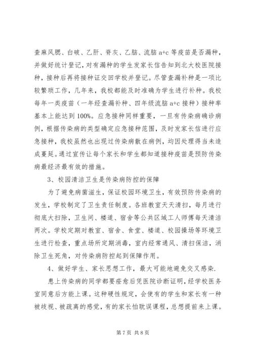 城北中学传染病防控工作的工作汇报 (3).docx