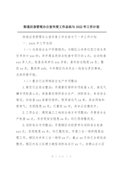 街道应急管理办公室年度工作总结与2022年工作计划.docx