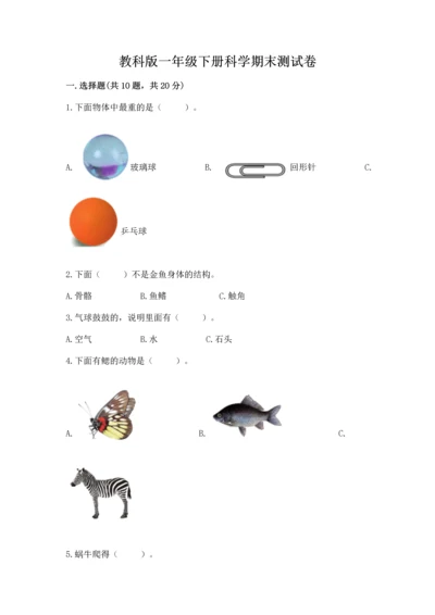 教科版一年级下册科学期末测试卷附答案（考试直接用）.docx