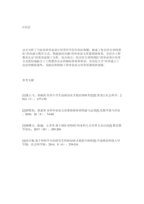 【精编】基于校企联合导师团队的工科毕业论文质量保障体系探讨精选.docx