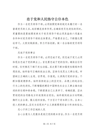 忠于党和人民恪守公仆本色.docx