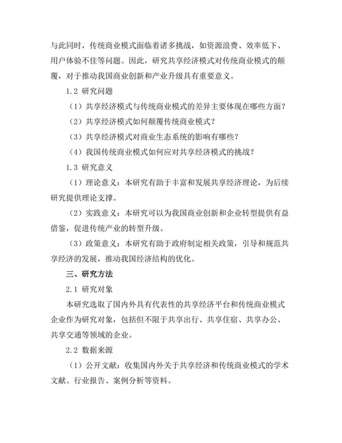 共享经济模式对传统商业模式的颠覆