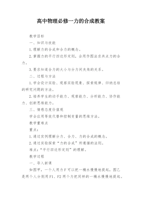 高中物理必修一力的合成教案.docx