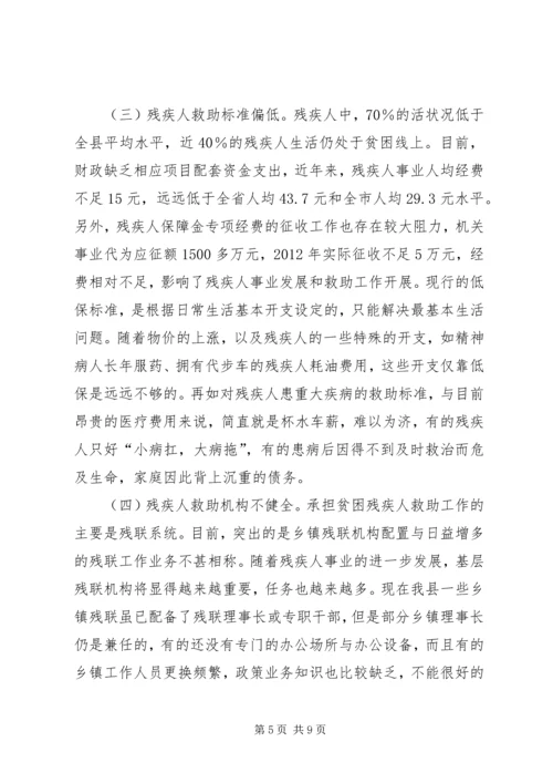 关于县残疾人社会救助体系建设情况调研报告.docx