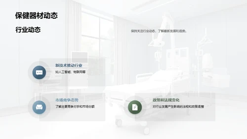 保健器材行业前瞻