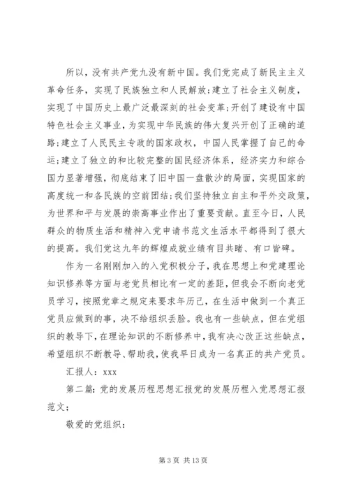 党的发展历程思想汇报样文.docx