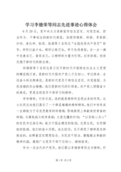 学习李德荣等同志先进事迹心得体会.docx