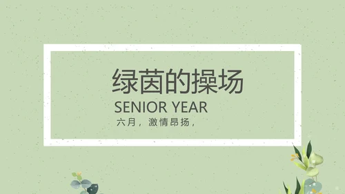 致青春毕业季大学毕业纪念册电子相册动态PPT