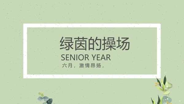 致青春毕业季大学毕业纪念册电子相册动态PPT