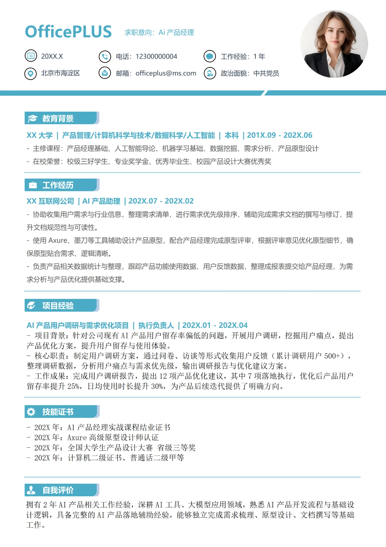 蓝色简约3-4年AI产品经理社招简历