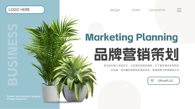 蓝色植系图文品牌营销策划PPT模板