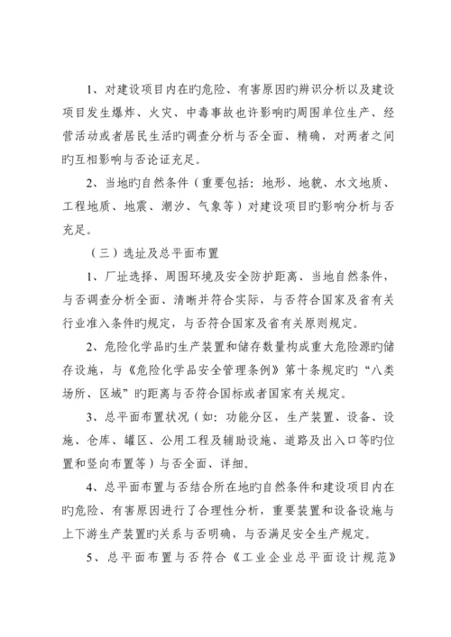 危险化学品建设项目安全审查要点.docx