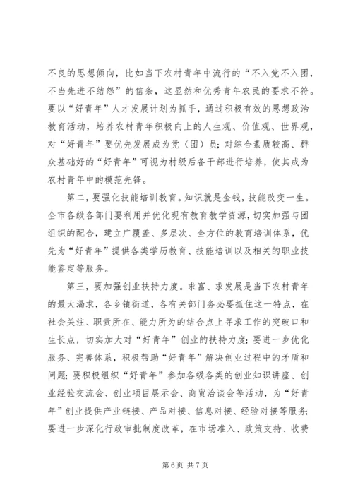 村村都有好青年人才发展计划启动仪式大会讲话.docx
