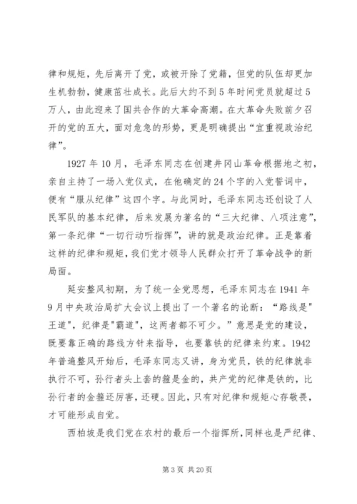 守纪律讲规矩：全面从严治党的根本要求 (2).docx