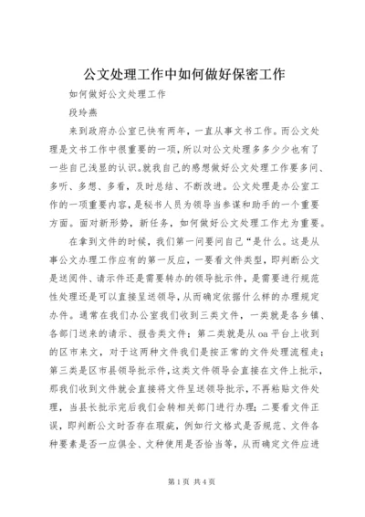 公文处理工作中如何做好保密工作 (2).docx