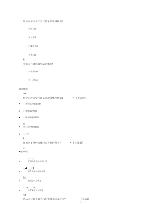 关于近期全国雾霾天气的调查问卷