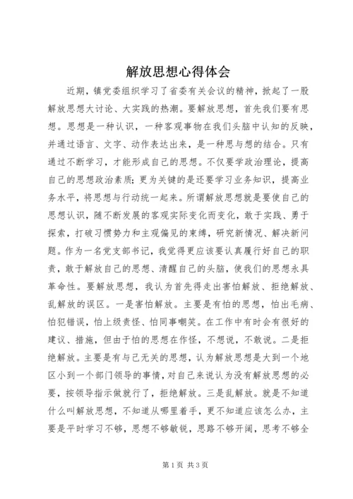 解放思想心得体会 (3).docx