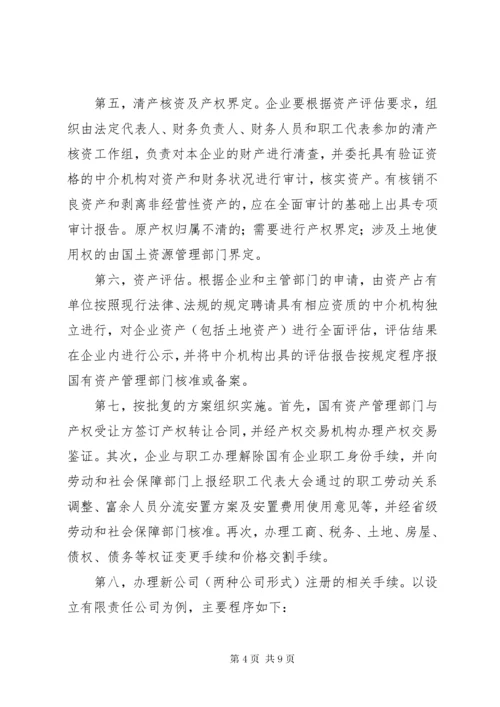 全民所有制企业整体改制法律意见书所需材料 (3).docx