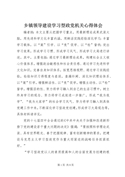 乡镇领导建设学习型政党机关心得体会.docx