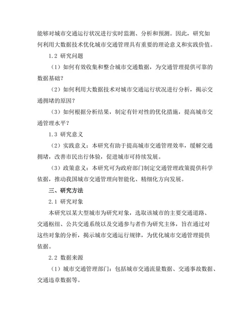 大数据驱动的城市交通管理优化研究