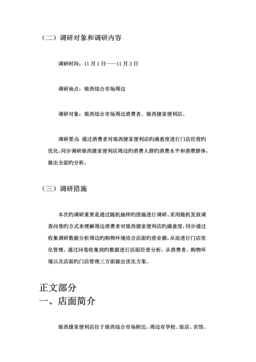 便利店调研综合报告.docx