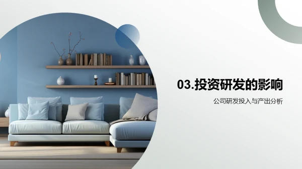研发引领家居革新