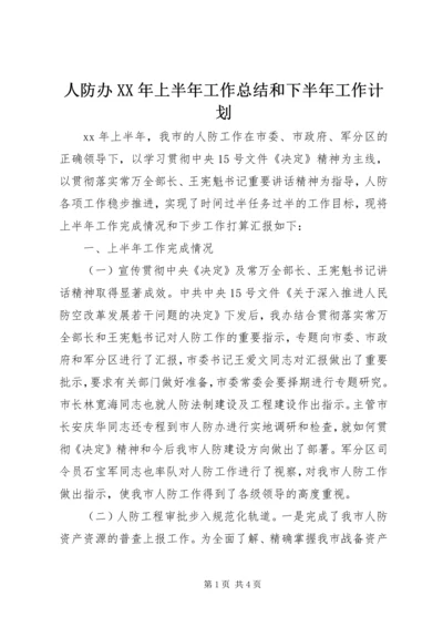 人防办某年上半年工作总结和下半年工作计划.docx