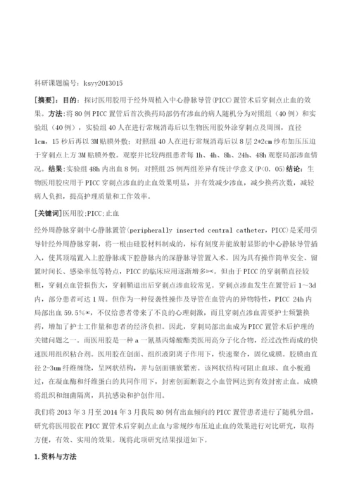 医用胶应用于PICC置管术后穿刺点止血的效果研究.docx