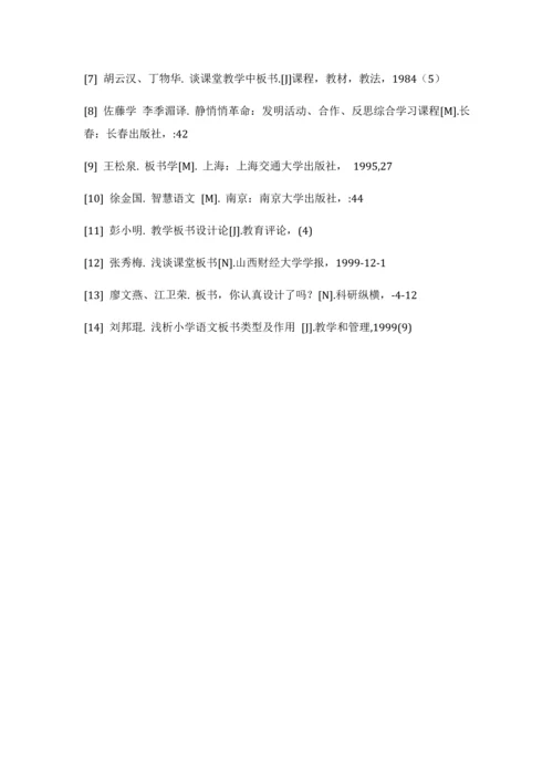 小学语文课堂板书设计研究应用.docx