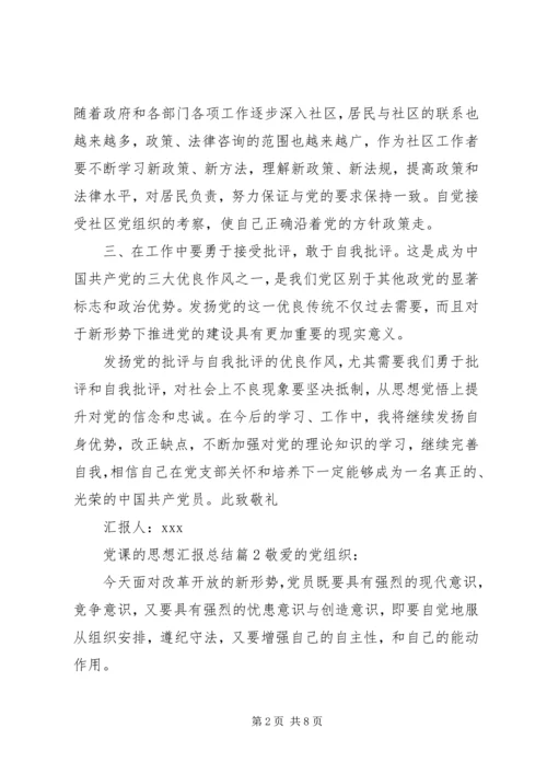 党课的思想汇报总结.docx