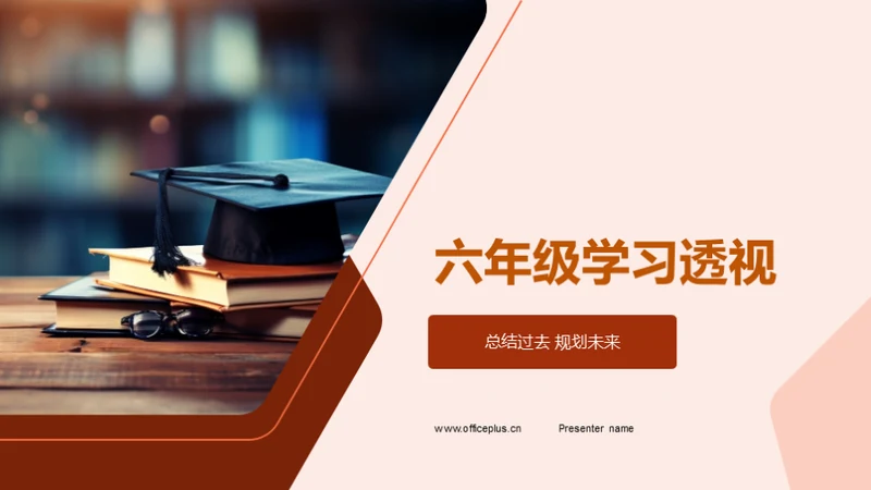 六年级学习透视