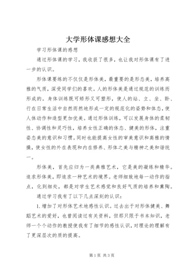 大学形体课感想大全 (4).docx