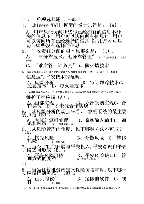 最新计算机软考信息安全工程师汇总1000题