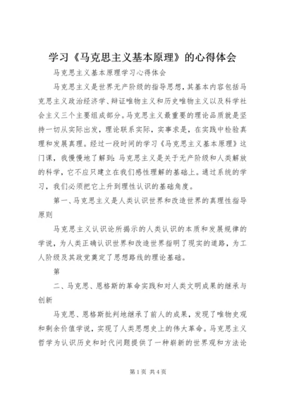 学习《马克思主义基本原理》的心得体会 (3).docx