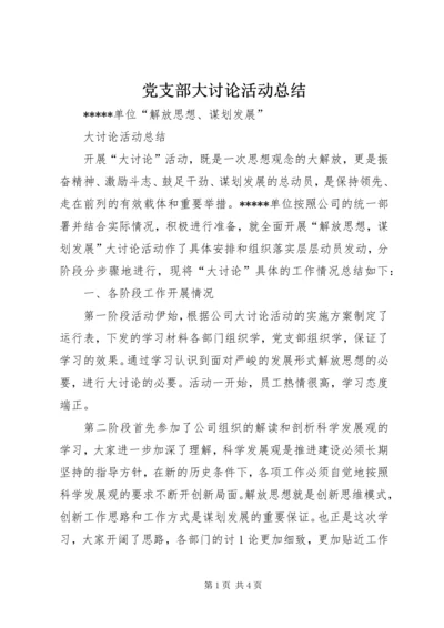 党支部大讨论活动总结.docx