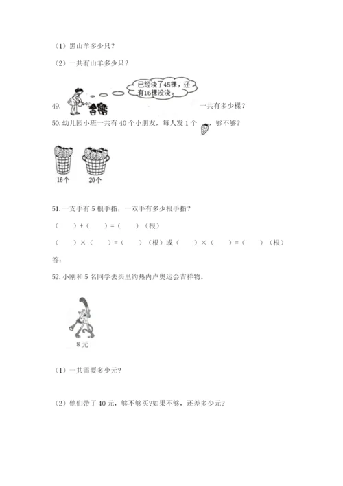 二年级上册数学解决问题100道含答案【轻巧夺冠】.docx