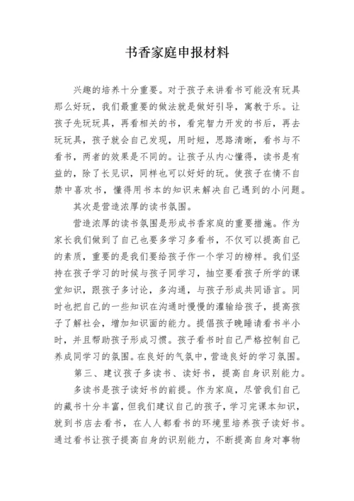 书香家庭申报材料.docx