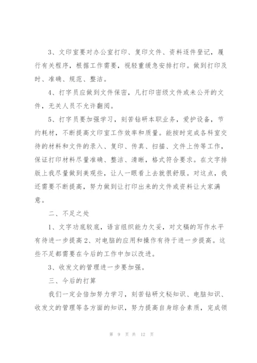 文印员工作总结范文5篇.docx