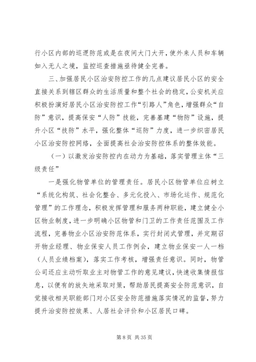 关于加强XX县区治安防控的调研思考.docx