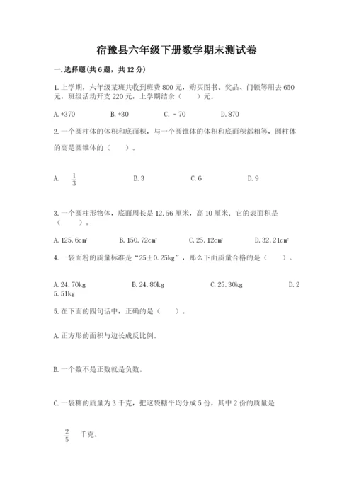 宿豫县六年级下册数学期末测试卷（夺分金卷）.docx