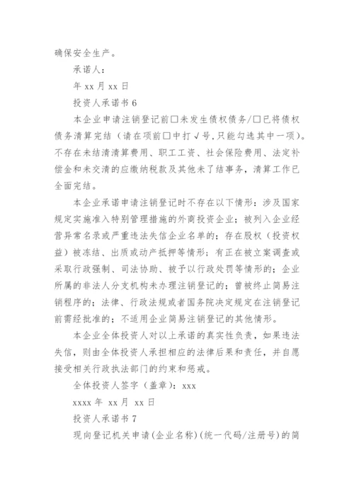 投资人承诺书.docx