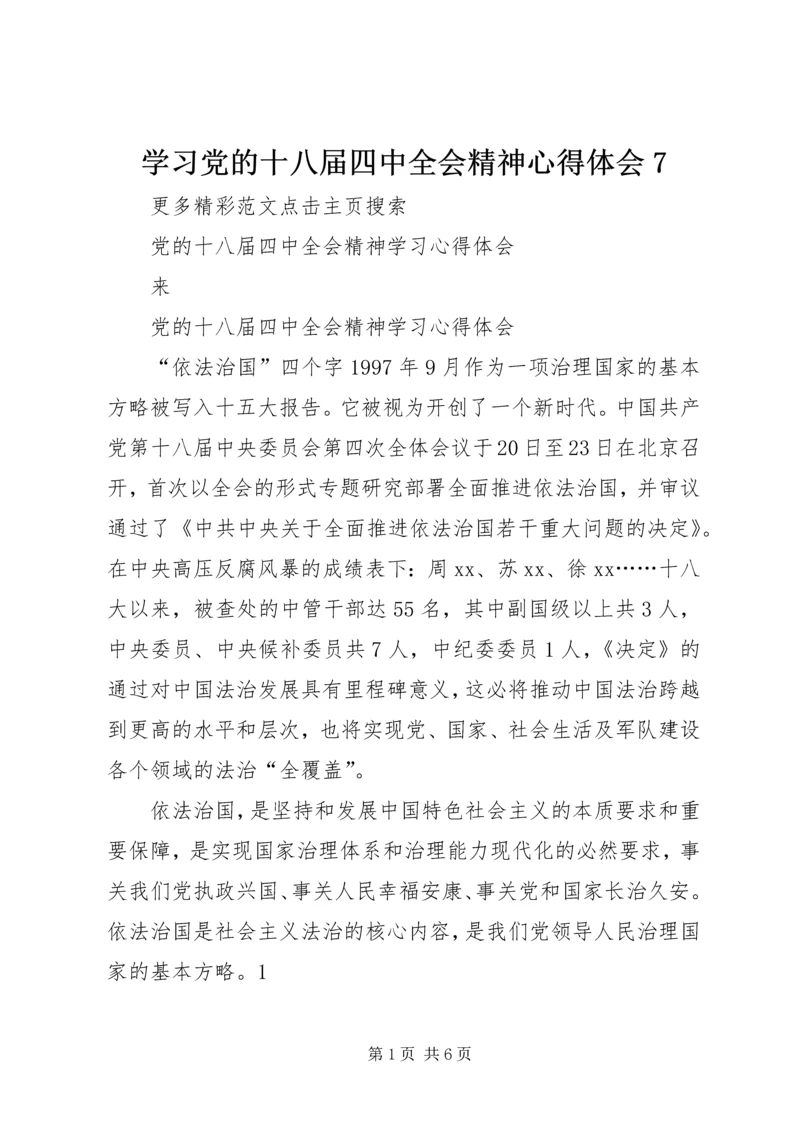 学习党的十八届四中全会精神心得体会7 (3).docx