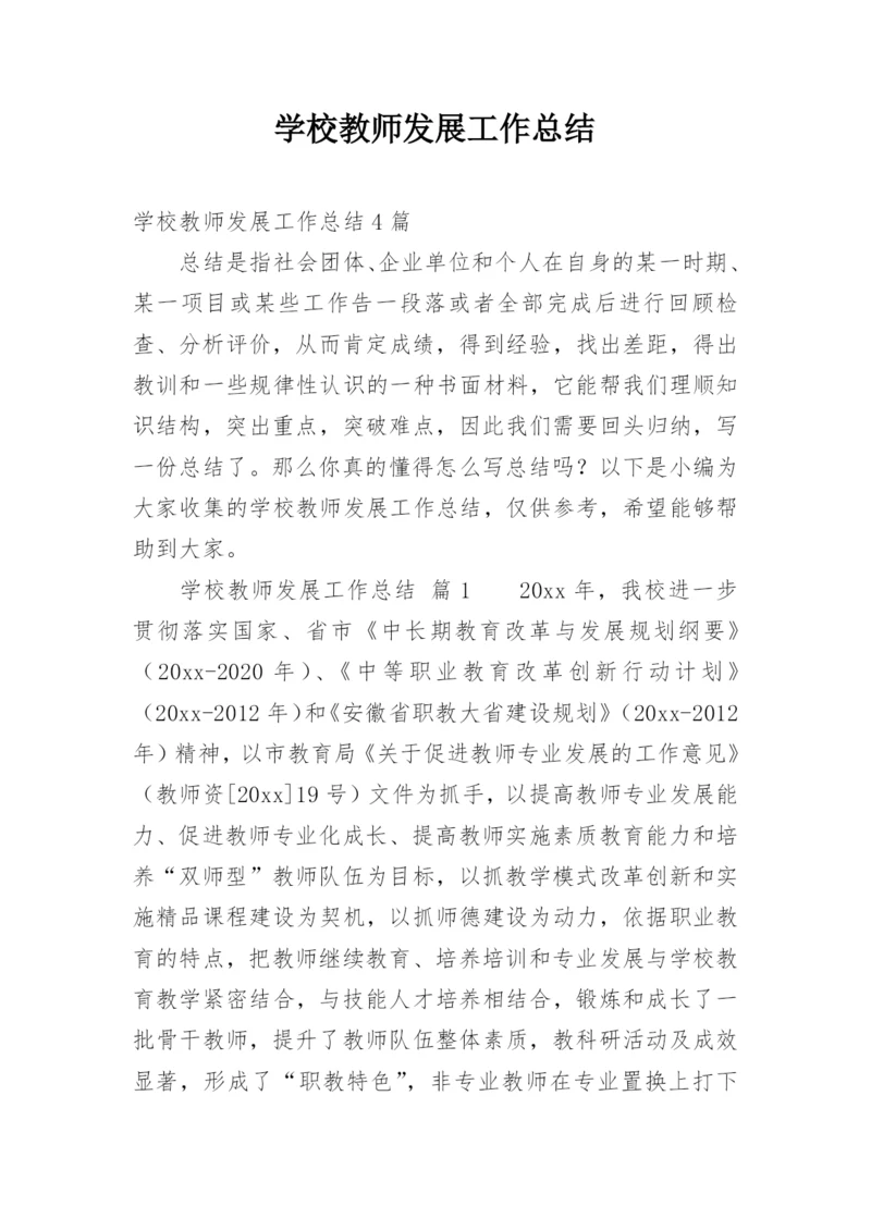 学校教师发展工作总结.docx