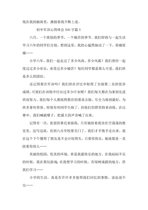 初中军训心得体会500字（12篇）.docx