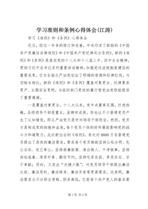 学习准则和条例心得体会(江涛) (5).docx