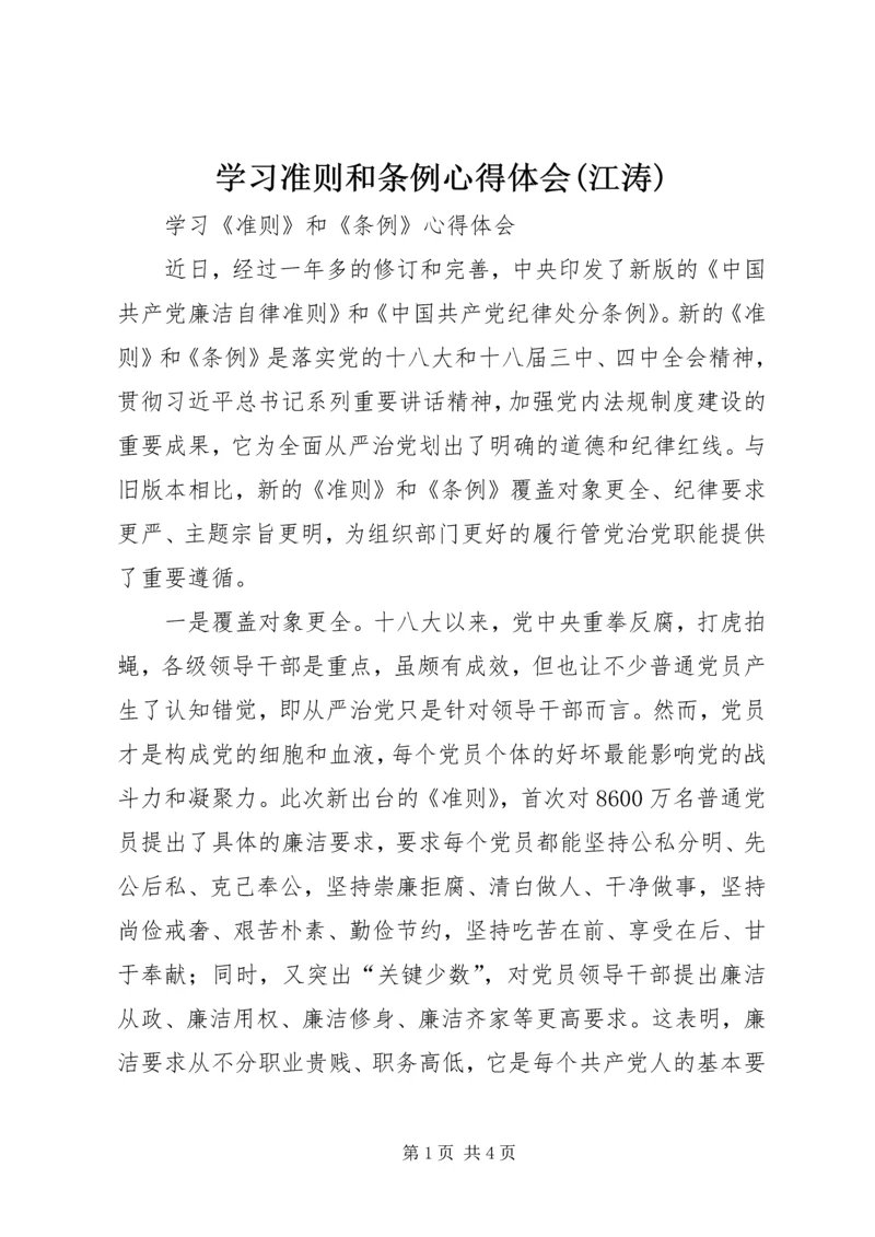 学习准则和条例心得体会(江涛) (5).docx